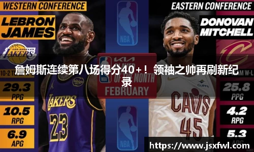 詹姆斯连续第八场得分40+！领袖之帅再刷新纪录