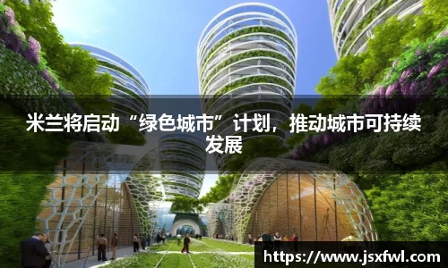 米兰将启动“绿色城市”计划，推动城市可持续发展