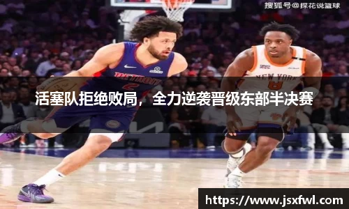 活塞队拒绝败局，全力逆袭晋级东部半决赛