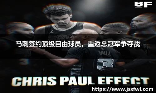 马刺签约顶级自由球员，重返总冠军争夺战