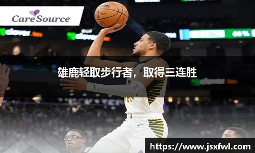 雄鹿轻取步行者，取得三连胜