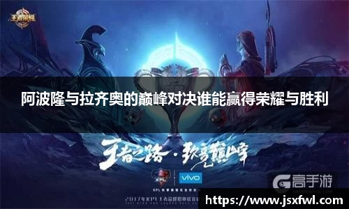 阿波隆与拉齐奥的巅峰对决谁能赢得荣耀与胜利