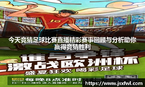 今天竞猜足球比赛直播精彩赛事回顾与分析助你赢得竞猜胜利