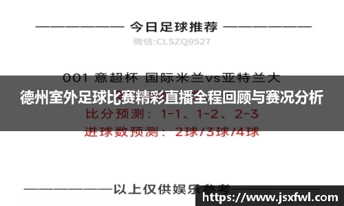 德州室外足球比赛精彩直播全程回顾与赛况分析
