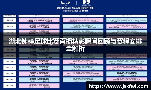 湖北钟祥足球比赛直播精彩瞬间回顾与赛程安排全解析