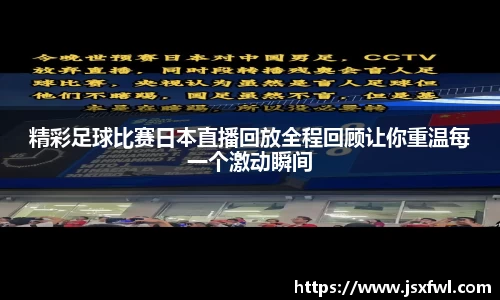 精彩足球比赛日本直播回放全程回顾让你重温每一个激动瞬间
