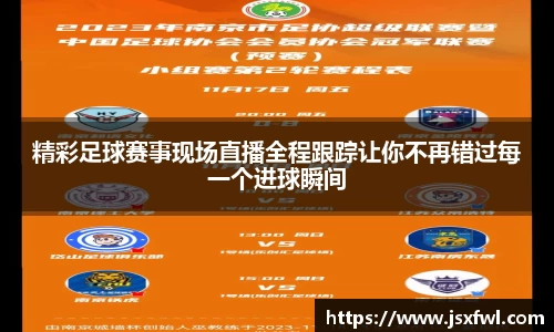 精彩足球赛事现场直播全程跟踪让你不再错过每一个进球瞬间