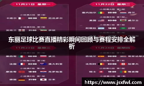 东丽足球比赛直播精彩瞬间回顾与赛程安排全解析