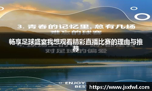 畅享足球盛宴我想观看精彩直播比赛的理由与推荐