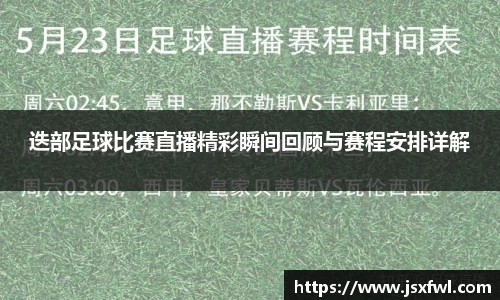 迭部足球比赛直播精彩瞬间回顾与赛程安排详解