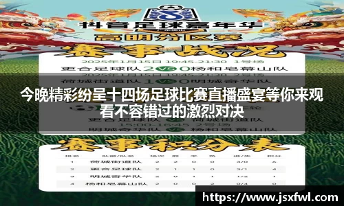 今晚精彩纷呈十四场足球比赛直播盛宴等你来观看不容错过的激烈对决
