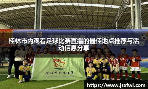 桂林市内观看足球比赛直播的最佳地点推荐与活动信息分享