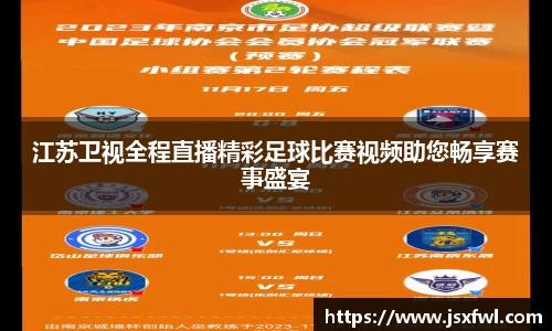 江苏卫视全程直播精彩足球比赛视频助您畅享赛事盛宴