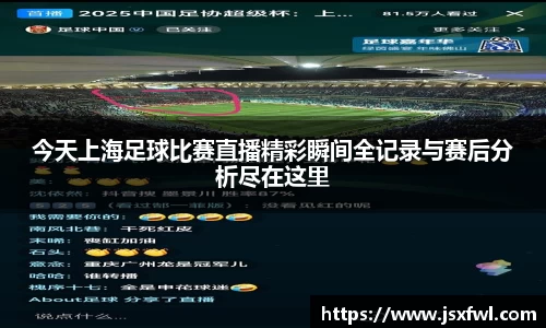 今天上海足球比赛直播精彩瞬间全记录与赛后分析尽在这里