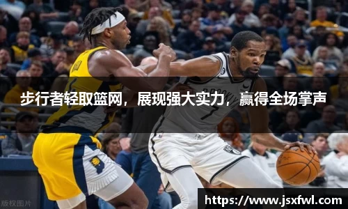 步行者轻取篮网，展现强大实力，赢得全场掌声