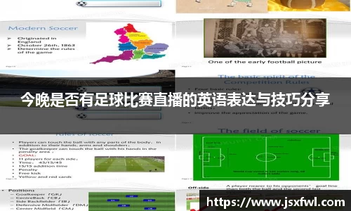 今晚是否有足球比赛直播的英语表达与技巧分享
