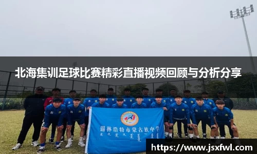 北海集训足球比赛精彩直播视频回顾与分析分享