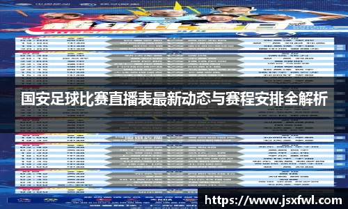 国安足球比赛直播表最新动态与赛程安排全解析