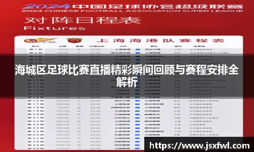 海城区足球比赛直播精彩瞬间回顾与赛程安排全解析