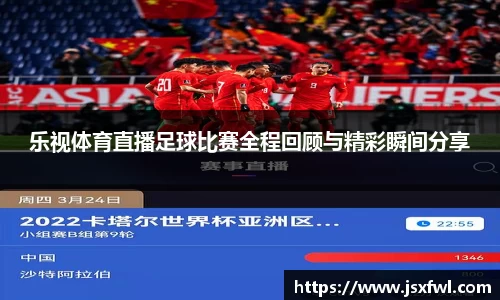 乐视体育直播足球比赛全程回顾与精彩瞬间分享
