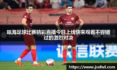 瓯海足球比赛精彩直播今日上线快来观看不容错过的激烈对决
