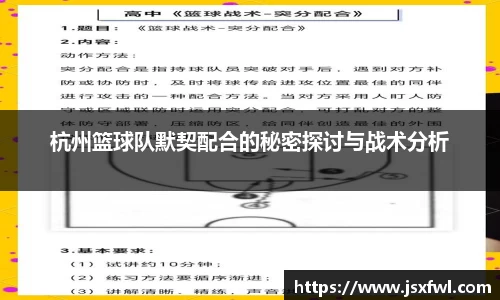 杭州篮球队默契配合的秘密探讨与战术分析