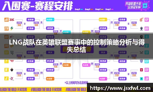 LNG战队在英雄联盟赛事中的控制策略分析与得失总结