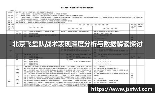 北京飞盘队战术表现深度分析与数据解读探讨