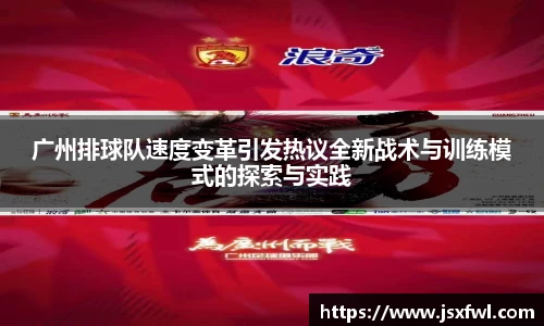 广州排球队速度变革引发热议全新战术与训练模式的探索与实践