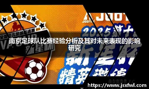 南京足球队比赛经验分析及其对未来表现的影响研究