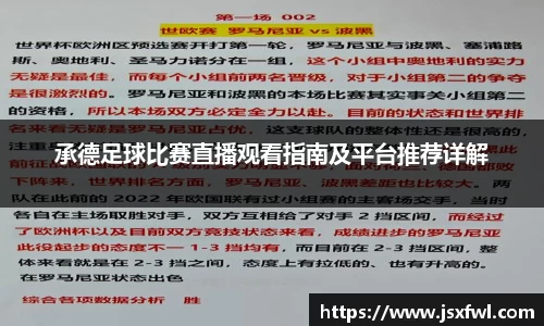 承德足球比赛直播观看指南及平台推荐详解