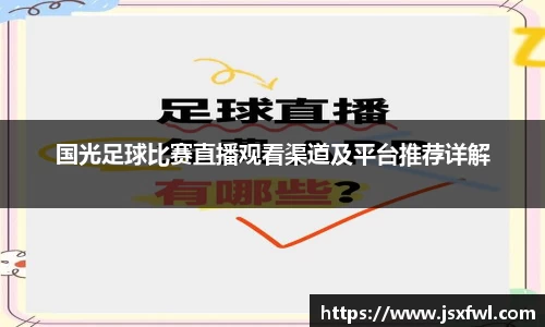 国光足球比赛直播观看渠道及平台推荐详解