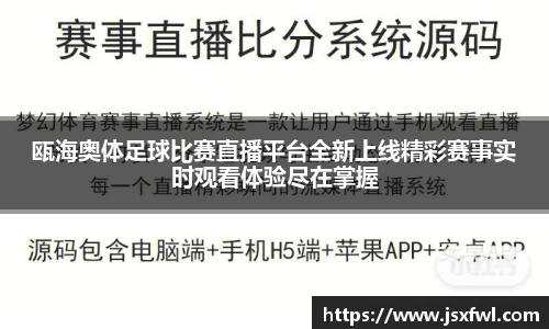 瓯海奥体足球比赛直播平台全新上线精彩赛事实时观看体验尽在掌握