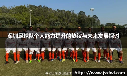 深圳足球队个人能力提升的热议与未来发展探讨