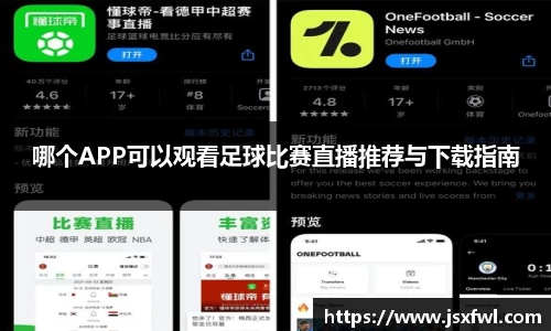 哪个APP可以观看足球比赛直播推荐与下载指南