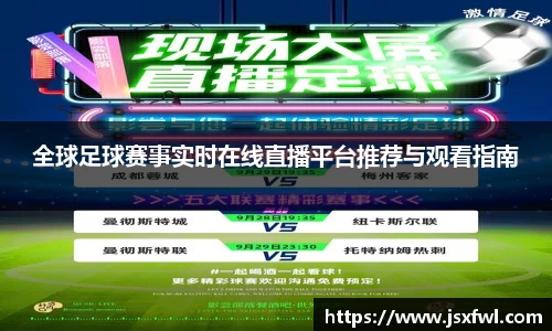 全球足球赛事实时在线直播平台推荐与观看指南