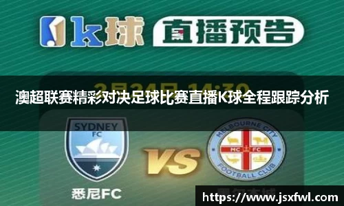 澳超联赛精彩对决足球比赛直播K球全程跟踪分析