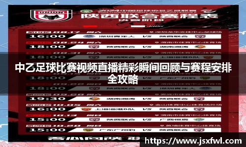 中乙足球比赛视频直播精彩瞬间回顾与赛程安排全攻略
