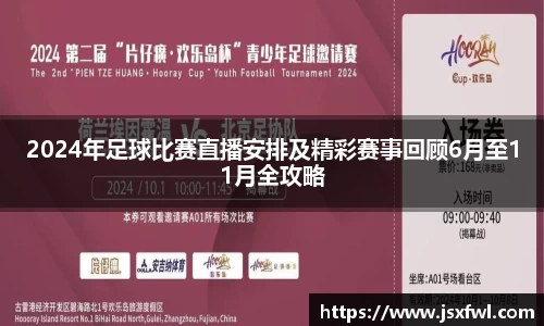 2024年足球比赛直播安排及精彩赛事回顾6月至11月全攻略