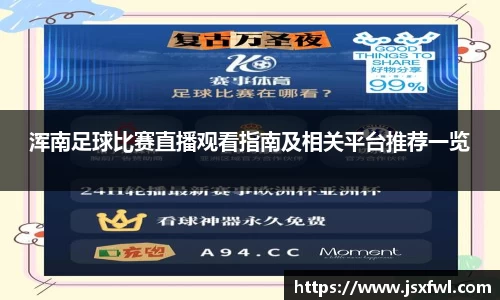 浑南足球比赛直播观看指南及相关平台推荐一览