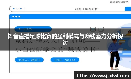 抖音直播足球比赛的盈利模式与赚钱潜力分析探讨