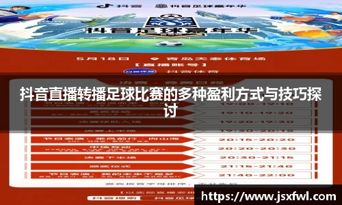 抖音直播转播足球比赛的多种盈利方式与技巧探讨