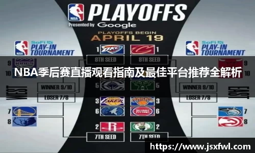 NBA季后赛直播观看指南及最佳平台推荐全解析