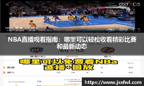 NBA直播观看指南：哪里可以轻松收看精彩比赛和最新动态