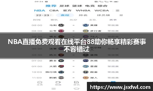 NBA直播免费观看在线平台88助你畅享精彩赛事不容错过