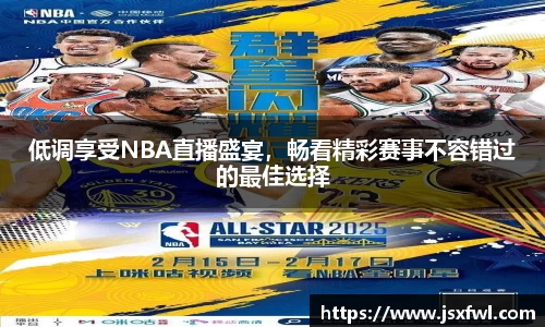 低调享受NBA直播盛宴，畅看精彩赛事不容错过的最佳选择
