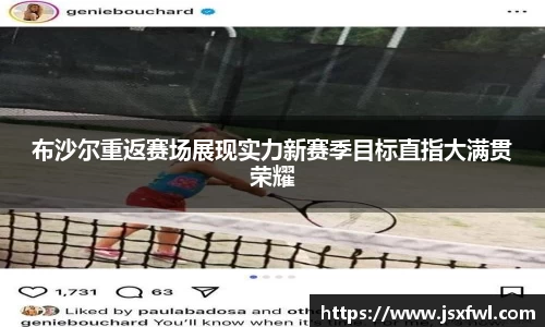 布沙尔重返赛场展现实力新赛季目标直指大满贯荣耀