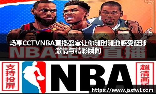 畅享CCTVNBA直播盛宴让你随时随地感受篮球激情与精彩瞬间