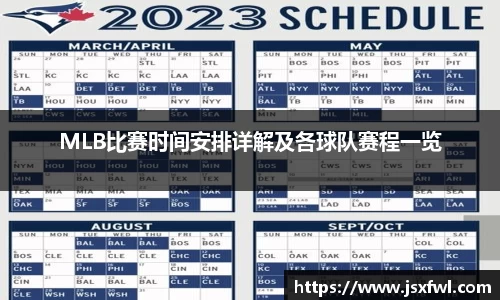 MLB比赛时间安排详解及各球队赛程一览