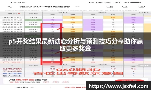 p5开奖结果最新动态分析与预测技巧分享助你赢取更多奖金